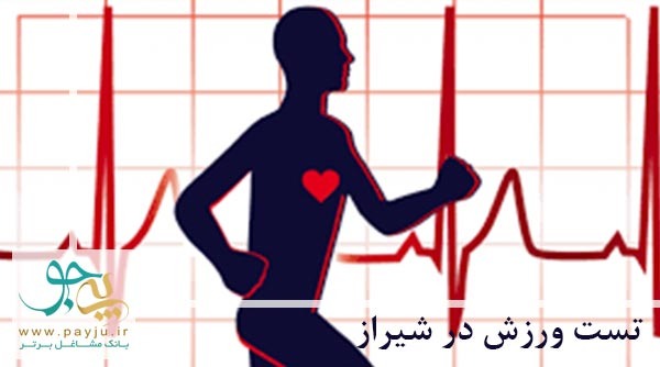تست ورزش قلب در شیراز