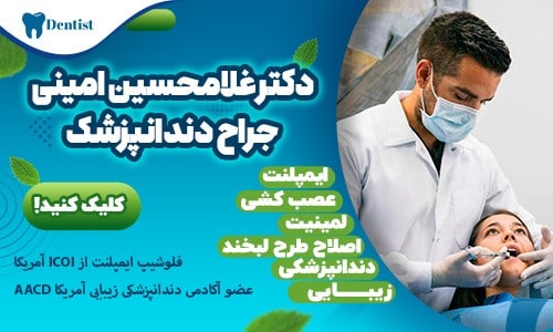دکتر غلامحسین امینی - جراح دندانپزشک