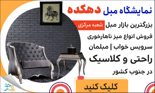 نمایشگاه مبل دهکده - شعبه مرکزی شیراز