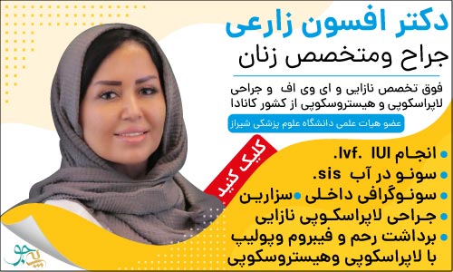 دکتر افسون زارعی - جراح و متخصص زنان و زایمان، فوق تخصص نازایی و آی وی اف شیراز