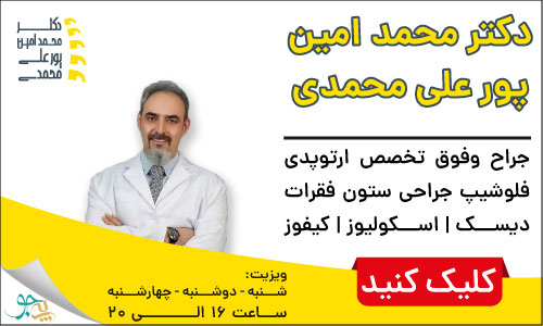 دکتر محمد امین پورعلی محمدی - جراح و فوق تخصص ارتوپدی فلوشیپ جراحی ستون فقرات شیراز