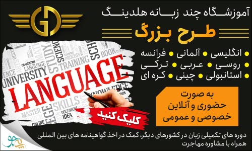 دپارتمان زبان هلدینگ طرح بزرگ در شیراز