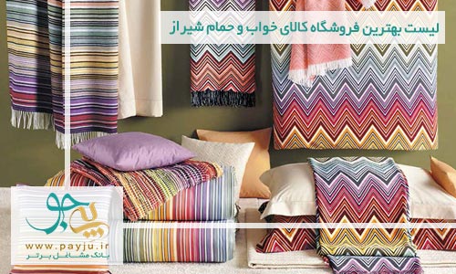 لیست بهترین فروشگاه کالای خواب و حمام شیراز