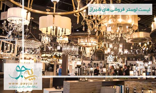 لیست لوستر فروشی های شیراز