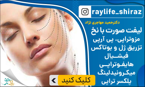 مرکز مراقبت پوست و مو دکتر حمید مهاجری نژاد در شیراز