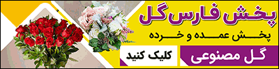 پخش فارس گل شیراز