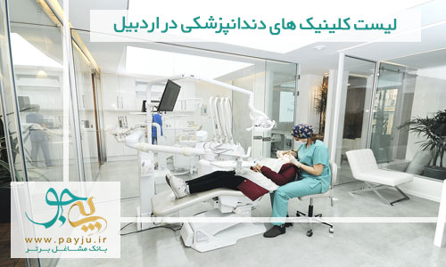 لیست کلینیک های دندانپزشکی در اردبیل