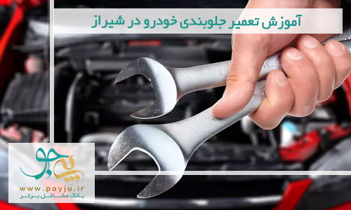 آموزش تعمیر جلوبندی خودرو در شیراز