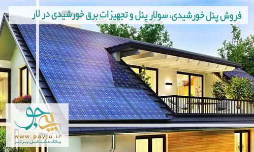 فروش پنل خورشیدی، سولار پنل و تجهیزات برق خورشیدی در لار 
