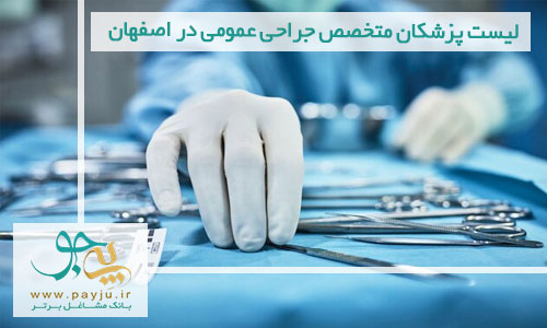 لیست پزشکان متخصص جراحی عمومی در اصفهان