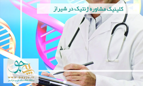 کلینیک مشاوره ژنتیک در شیراز