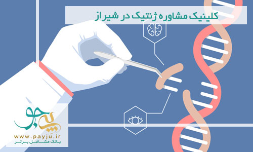 کلینیک مشاوره ژنتیک در شیراز