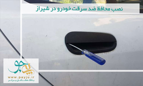 نصب محافظ ضد سرقت خودرو در شیراز 