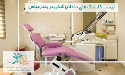 لیست کلینیک های دندانپزشکی در بندرعباس