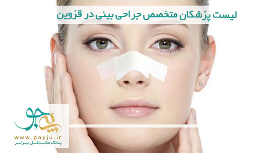 لیست پزشکان متخصص جراحی بینی در قزوین