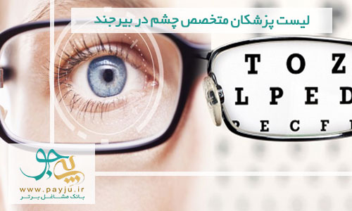 لیست پزشکان متخصص چشم در بیرجند