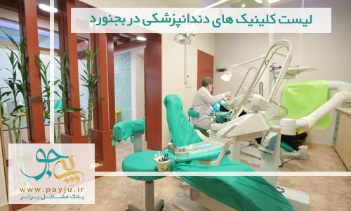 لیست کلینیک های دندانپزشکی در بجنورد