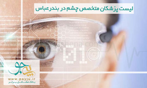 لیست پزشکان متخصص چشم در بندرعباس