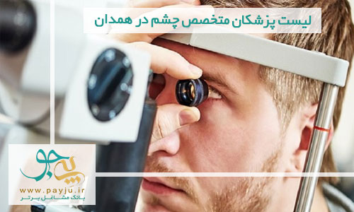 لیست پزشکان متخصص چشم در همدان