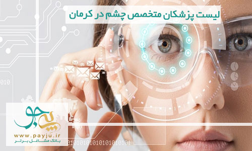 لیست پزشکان متخصص چشم در کرمان