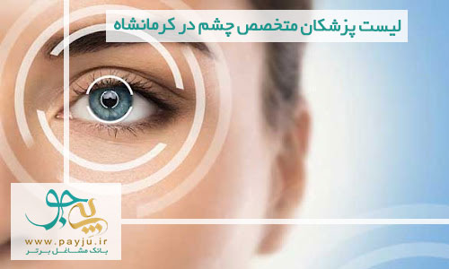 لیست پزشکان متخصص چشم در کرمانشاه