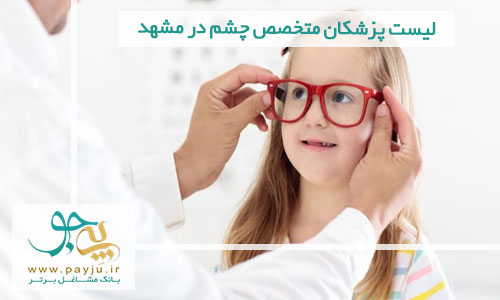 لیست پزشکان متخصص چشم در مشهد