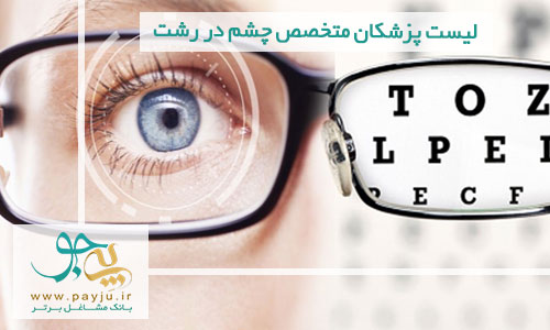 لیست پزشکان متخصص چشم در رشت