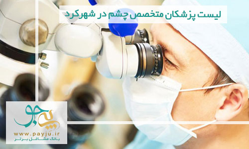 لیست پزشکان متخصص چشم در شهرکرد
