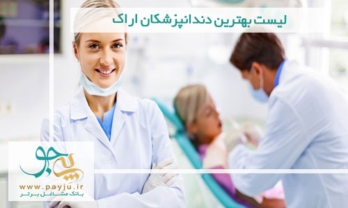 لیست بهترین دندانپزشکان اراک