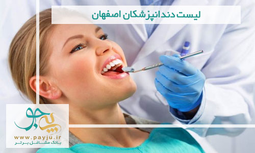 لیست دندانپزشکان اصفهان