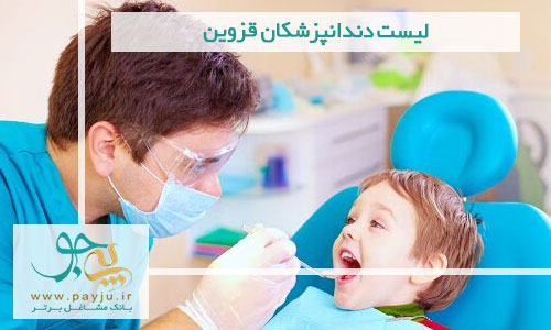 لیست دندانپزشکان قزوین