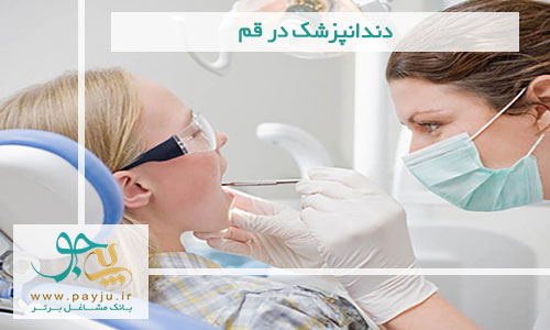 لیست دندانپزشکان قم