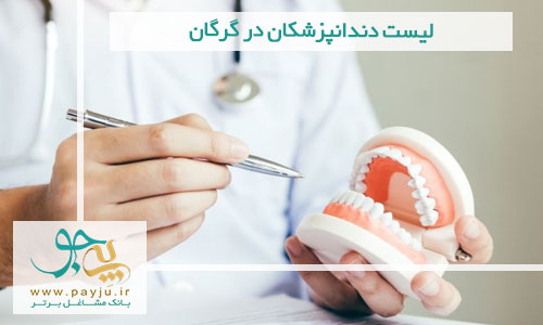 لیست دندانپزشکان در گرگان