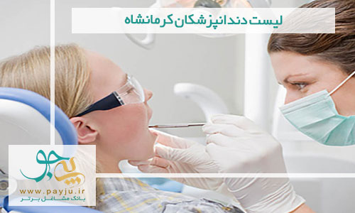 دندانپزشکان کرمانشاه