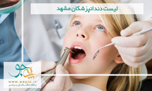 لیست دندانپزشکان مشهد