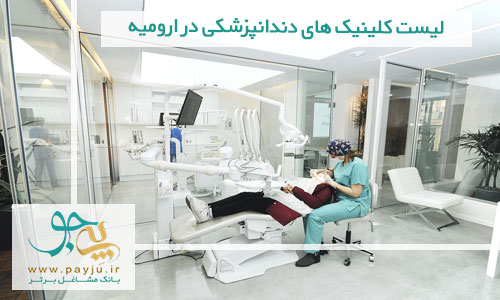  لیست کلینیک های دندانپزشکی در ارومیه