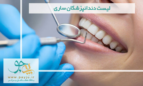لیست دندانپزشکان ساری