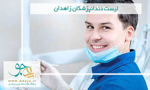 لیست دندانپزشکان زاهدان