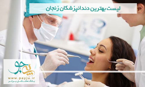 لیست بهترین دندانپزشکان زنجان
