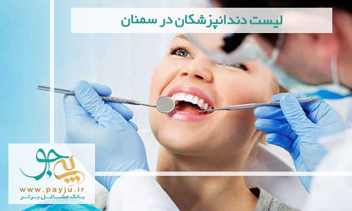 لیست دندانپزشکان در سمنان