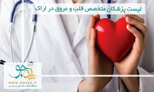 لیست پزشکان متخصص قلب و عروق در اراک