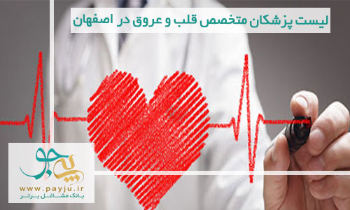 لیست پزشکان متخصص قلب و عروق در اصفهان