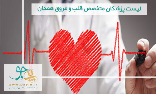 لیست پزشکان متخصص قلب و عروق همدان