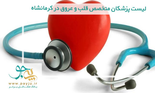 لیست پزشکان متخصص قلب و عروق در کرمانشاه