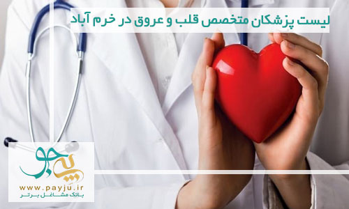 لیست پزشکان متخصص قلب و عروق در خرم آباد