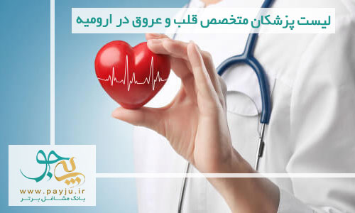 لیست پزشکان متخصص قلب و عروق در ارومیه