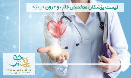 لیست پزشکان متخصص قلب و عروق در یزد