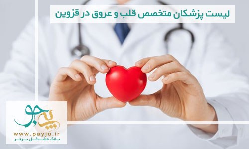 لیست پزشکان متخصص قلب و عروق در قزوین