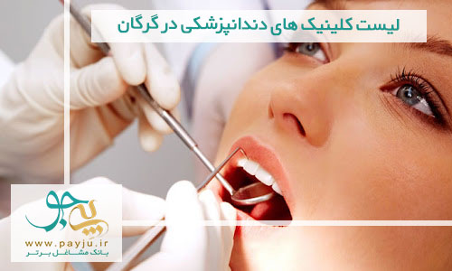 لیست کلینیک های دندانپزشکی در گرگان