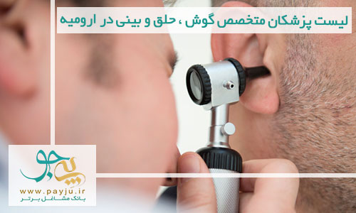 لیست پزشکان متخصص گوش ، حلق و بینی در ارومیه